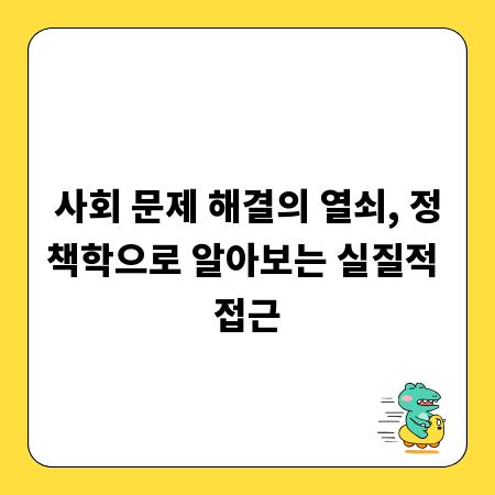 사회 문제 해결의 열쇠, 정책학으로 알아보는 실질적 접근