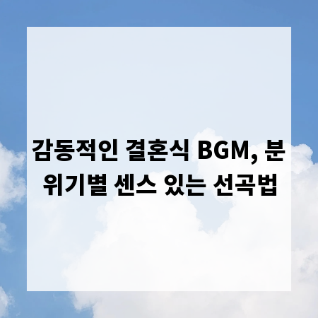 감동적인 결혼식 BGM, 분위기별 센스 있는 선곡법