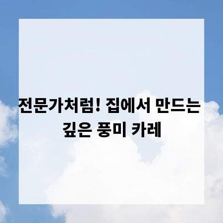 전문가처럼! 집에서 만드는 깊은 풍미 카레