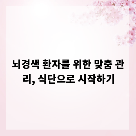뇌경색 환자를 위한 맞춤 관리, 식단으로 시작하기