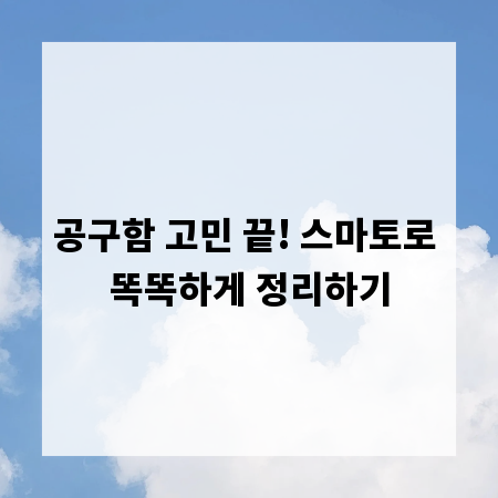공구함 고민 끝! 스마토로 똑똑하게 정리하기