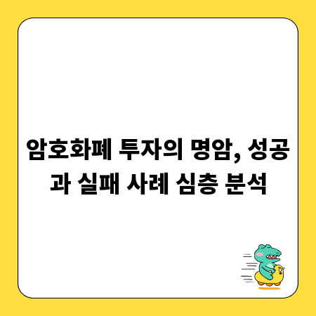 암호화폐 투자의 명암, 성공과 실패 사례 심층 분석