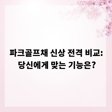 파크골프채 신상 전격 비교: 당신에게 맞는 기능은?
