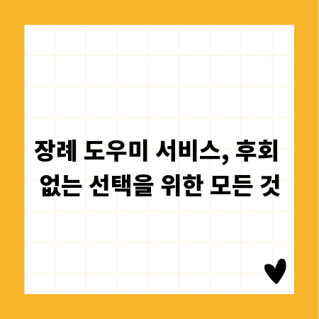장례 도우미 서비스, 후회 없는 선택을 위한 모든 것