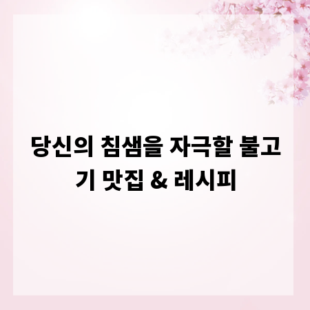 당신의 침샘을 자극할 불고기 맛집 & 레시피
