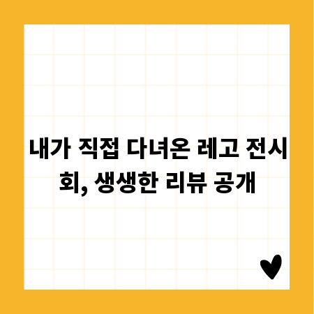 내가 직접 다녀온 레고 전시회, 생생한 리뷰 공개