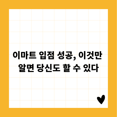 이마트 입점 성공, 이것만 알면 당신도 할 수 있다