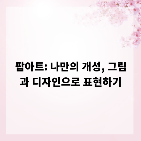 팝아트: 나만의 개성, 그림과 디자인으로 표현하기