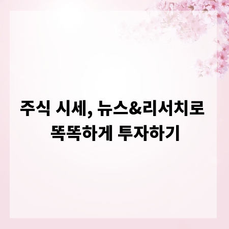 주식 시세, 뉴스&리서치로 똑똑하게 투자하기