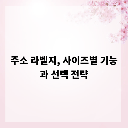 주소 라벨지, 사이즈별 기능과 선택 전략