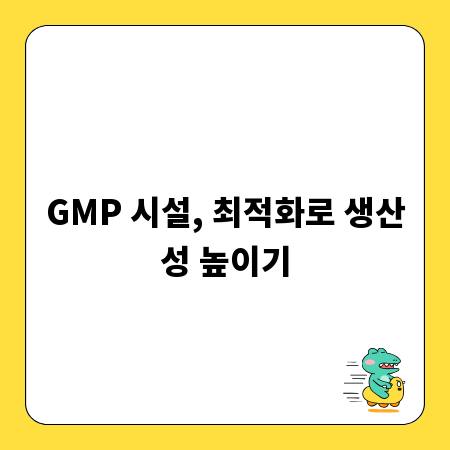 GMP 시설, 최적화로 생산성 높이기