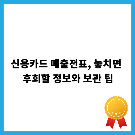 신용카드 매출전표, 놓치면 후회할 정보와 보관 팁