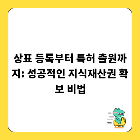 상표 등록부터 특허 출원까지: 성공적인 지식재산권 확보 비법