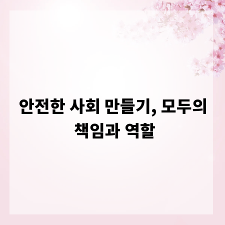 안전한 사회 만들기, 모두의 책임과 역할