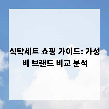 식탁세트 쇼핑 가이드: 가성비 브랜드 비교 분석