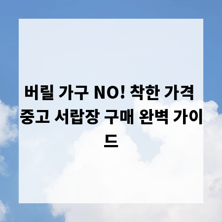버릴 가구 NO! 착한 가격 중고 서랍장 구매 완벽 가이드