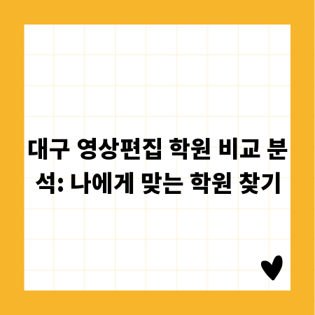 대구 영상편집 학원 비교 분석: 나에게 맞는 학원 찾기