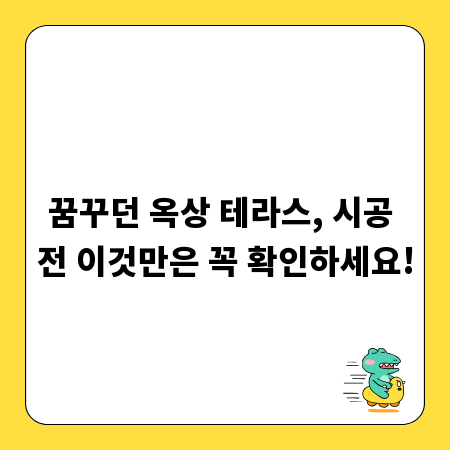 꿈꾸던 옥상 테라스, 시공 전 이것만은 꼭 확인하세요!