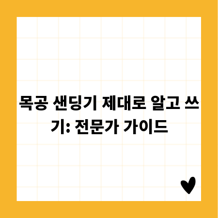 목공 샌딩기 제대로 알고 쓰기: 전문가 가이드