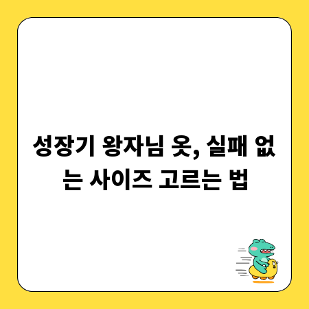 성장기 왕자님 옷, 실패 없는 사이즈 고르는 법