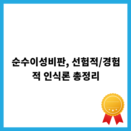 순수이성비판, 선험적/경험적 인식론 총정리