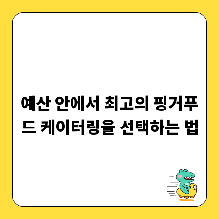 예산 안에서 최고의 핑거푸드 케이터링을 선택하는 법