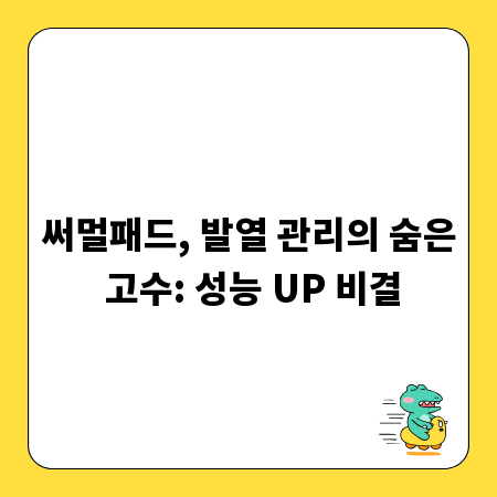 써멀패드, 발열 관리의 숨은 고수: 성능 UP 비결