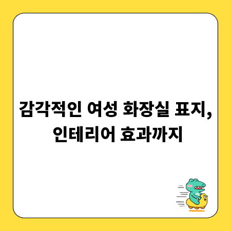감각적인 여성 화장실 표지, 인테리어 효과까지