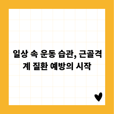 일상 속 운동 습관, 근골격계 질환 예방의 시작