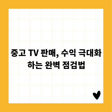 중고 TV 판매, 수익 극대화하는 완벽 점검법