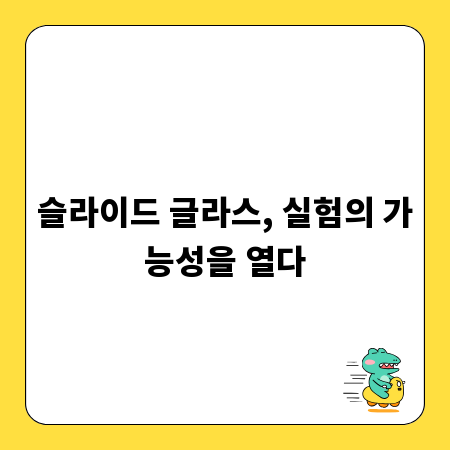 슬라이드 글라스, 실험의 가능성을 열다