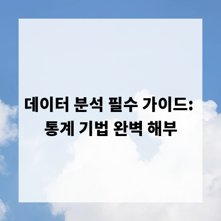 데이터 분석 필수 가이드: 통계 기법 완벽 해부