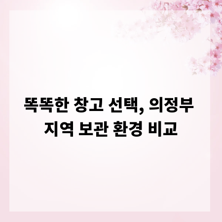 똑똑한 창고 선택, 의정부 지역 보관 환경 비교