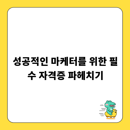 성공적인 마케터를 위한 필수 자격증 파헤치기