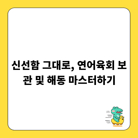 신선함 그대로, 연어육회 보관 및 해동 마스터하기