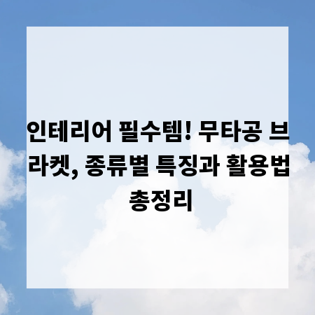 인테리어 필수템! 무타공 브라켓, 종류별 특징과 활용법 총정리