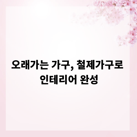 오래가는 가구, 철제가구로 인테리어 완성