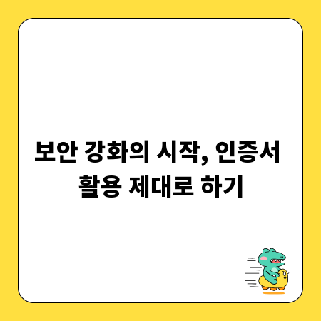 보안 강화의 시작, 인증서 활용 제대로 하기