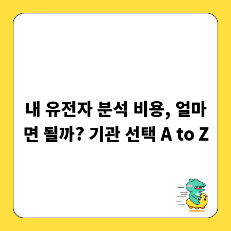 내 유전자 분석 비용, 얼마면 될까? 기관 선택 A to Z