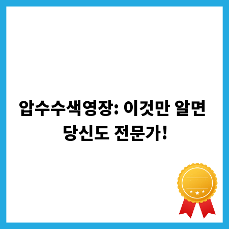 압수수색영장: 이것만 알면 당신도 전문가!