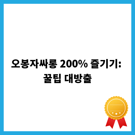 오봉자싸롱 200% 즐기기: 꿀팁 대방출