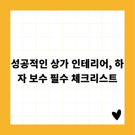 성공적인 상가 인테리어, 하자 보수 필수 체크리스트