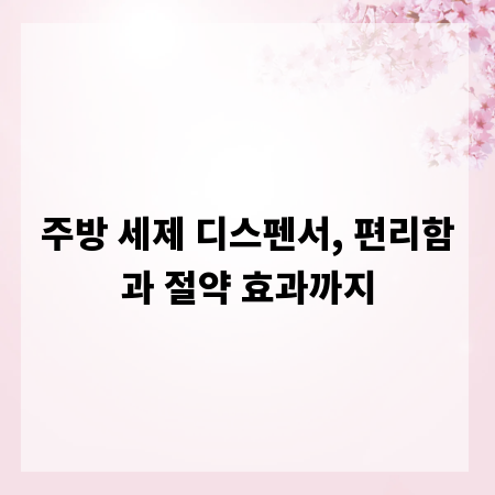 주방 세제 디스펜서, 편리함과 절약 효과까지