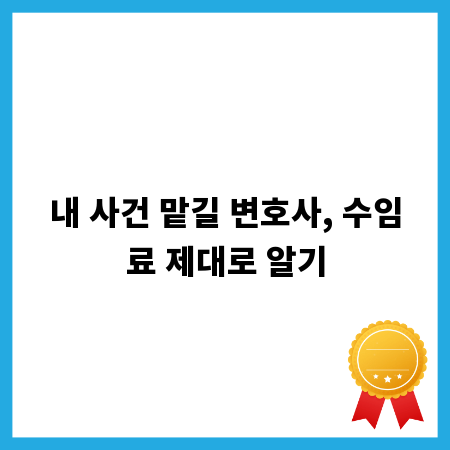 내 사건 맡길 변호사, 수임료 제대로 알기