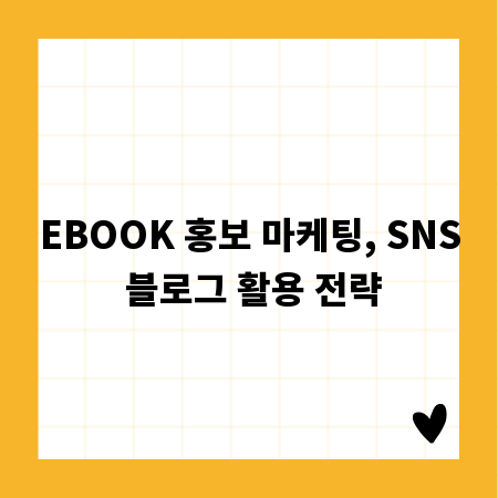 EBOOK 홍보 마케팅, SNS 블로그 활용 전략