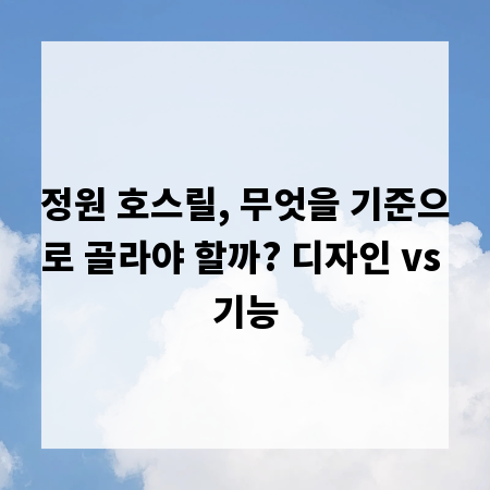정원 호스릴, 무엇을 기준으로 골라야 할까? 디자인 vs 기능