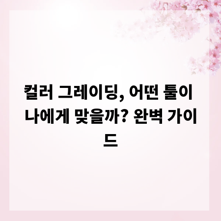 컬러 그레이딩, 어떤 툴이 나에게 맞을까? 완벽 가이드