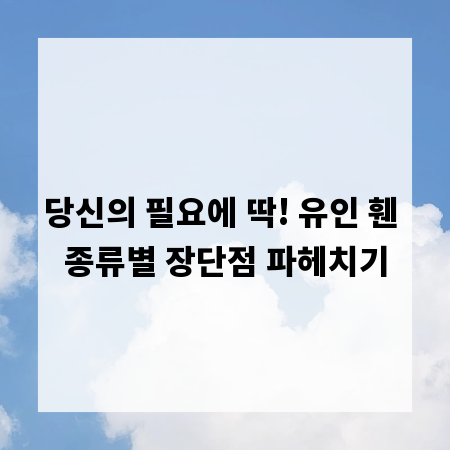 당신의 필요에 딱! 유인 휀 종류별 장단점 파헤치기