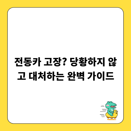 전동카 고장? 당황하지 않고 대처하는 완벽 가이드