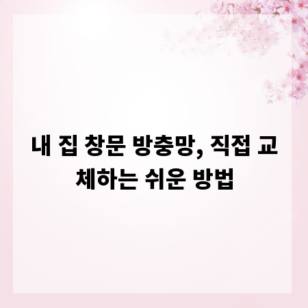 내 집 창문 방충망, 직접 교체하는 쉬운 방법